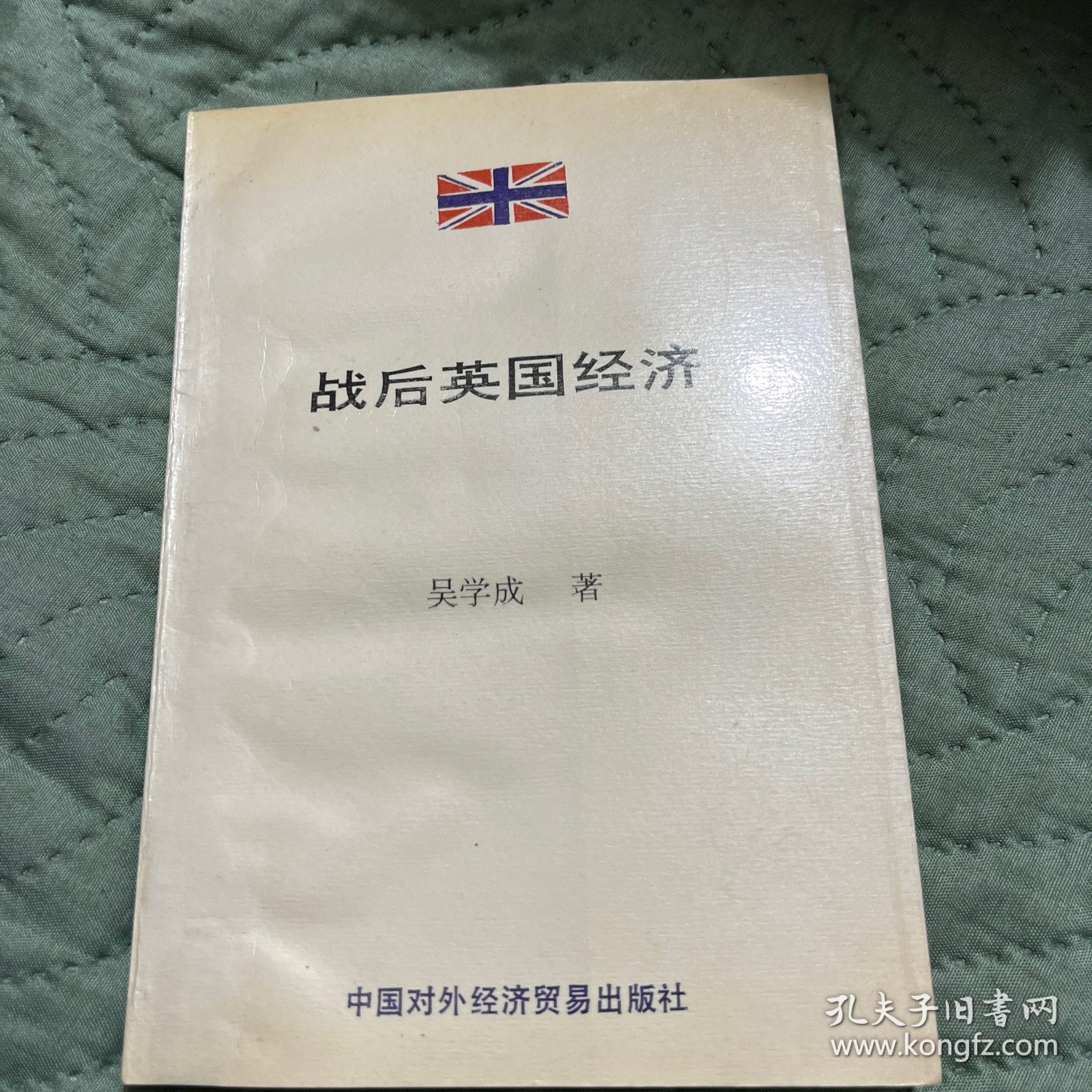 战后英国经济