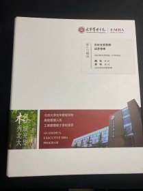 光华管理学院高级管理人员工商管理硕士学位项目（EMBA）第十三模块：从历史看管理 运营管理