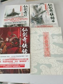 仙剑奇侠传 1-4 共4本合售