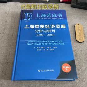 上海蓝皮书：上海奉贤经济发展分析与研判（2022~2023）（书角磨损 封底受损）2022