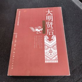 大明贤后：细说马皇后