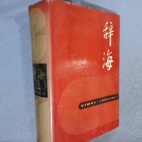 辞海 （上） 1989年版