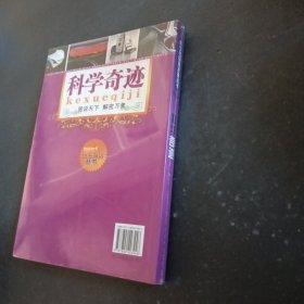 青少年探索发现丛书科学奇迹