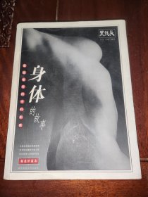 身体的故事：世界优秀人体摄影作品精选珍藏本