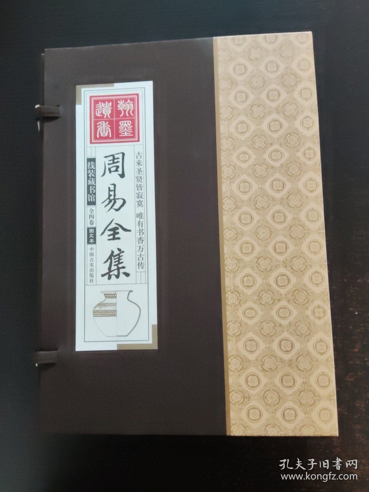 线装藏书馆-周易全集（文白对照，简体竖排，香墨印刷，大开本.全四卷）