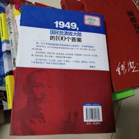 1949-国民党溃败大陆的100个答案