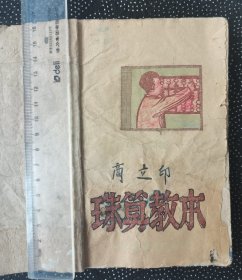 红色文献 1947年太行群众书店土纸版《珠算教本》（初版3000册）