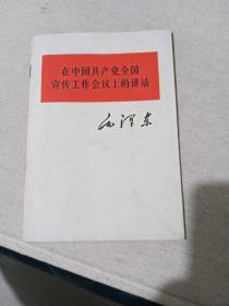 在中国共产党全国宣传工作会议上的讲话