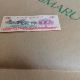 1980年，辽宁省地方粮票，拾市斤
