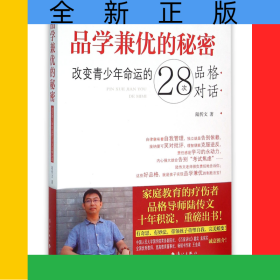 品學(xué)兼優(yōu)的秘密(改變青少年命運(yùn)的28次品格對話)