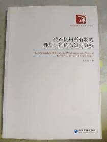 经济管理学术文库·管理类：生产资料所有制的性质、结构与纵向分权