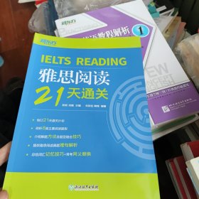 新东方 雅思阅读21天通关 新书