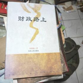 财政路上《作者签增本》