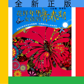 花样年华(女孩的青春期)