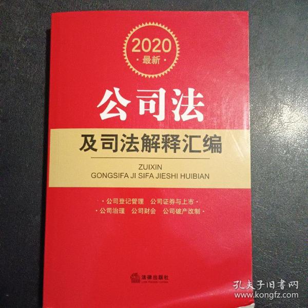 2020最新公司法及司法解释汇编