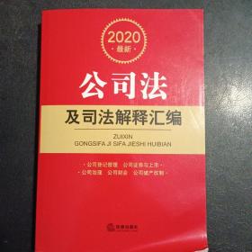 2020最新公司法及司法解释汇编