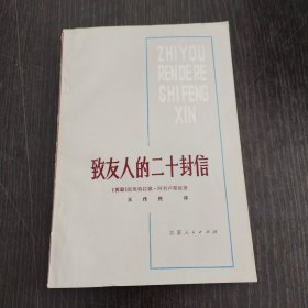 致友人的二十封信
