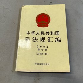 中华人民共和国新法规汇编2002年第七辑（总第65辑）