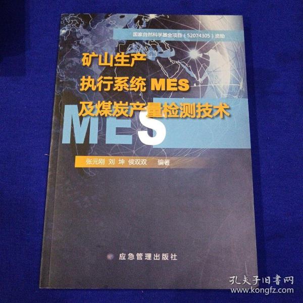 矿山生产执行系统MES及煤炭产量检测技术