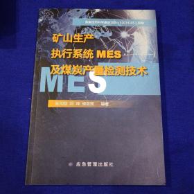 矿山生产执行系统MES及煤炭产量检测技术