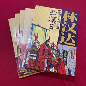林汉达中国历史故事集《春秋故事》《战国故事》《西汉故事》《东汉故事》《三国故事》五本合售