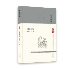 大家小书 旧史新谈（精）