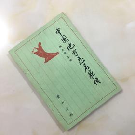 中国地方志名家传