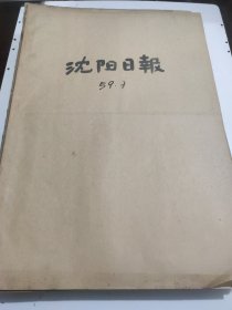 沈阳日报1959年7月