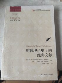 财政理论史上的经典文献（引进版）