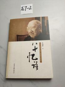 八十憶語-一個早期歸國工程師的自述