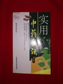 经典版本丨实用中药歌诀(第3版）577页大厚本，内收大量中药和处方！