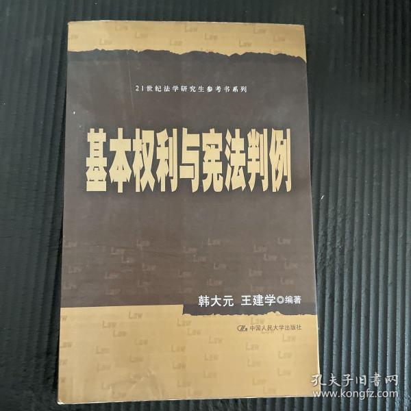 21世纪法学研究生参考书系列：基本权利与宪法判例