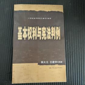 21世纪法学研究生参考书系列：基本权利与宪法判例