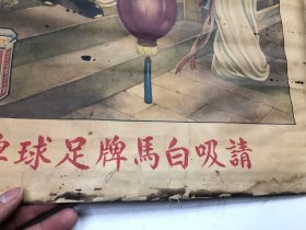 民国时期2开 奉天太阳烟草公司赠品 著名画家金梅生绘广告画《请吸白马牌足球牌香烟 醉归图》 尺寸;77.5*53cm (注:该广告画下铁边已缺失及有水渍，边角有上手用纸在背面小修) 民国月份牌香烟古典题材广告画