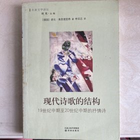 现代诗歌的结构：19世纪中期至20世纪中期的抒情诗