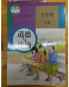 新版7 七年级下册 道德与法治 人教版