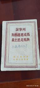 1949年4月出版《列宁论马克思恩格斯与马克思主义》