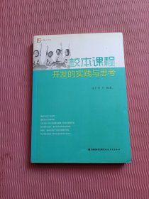 校本课程开发的实践与思考
