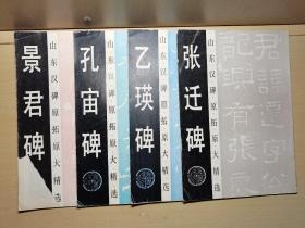 山东汉碑原拓原大精选张迁碑+乙瑛碑+孔庙碑、景君碑（4册）