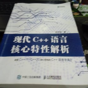 现代C++语言核心特性解析