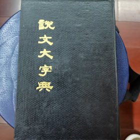 说文大字典