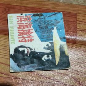 滨海擒特，有折痕，有水渍，有缺肉，有小撕口，1984年一版一印广东，看图免正义。