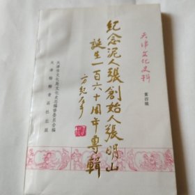 天津文化史料第四辑（纪念泥人张创始人张明山）