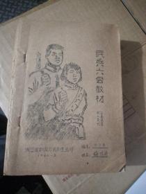 民兵六合教材(1966年)