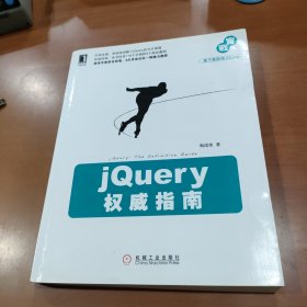 jQuery权威指南