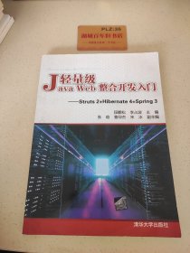 轻量级Java Web整合开发入门：Struts2+Hibernate4+Spring3