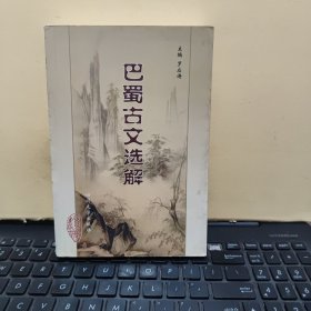 巴蜀古文選解（圖書中間開裂，不缺頁，不影響閱讀和使用，詳細(xì)參照書影）