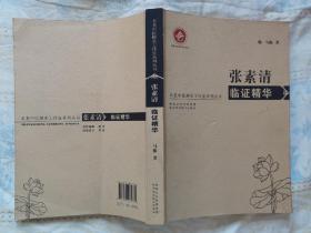 名老中医师承工作室系列丛书——张素清临证精华（著者签名本，近全新）