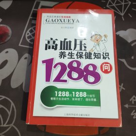 高血压养生保健知识1288问