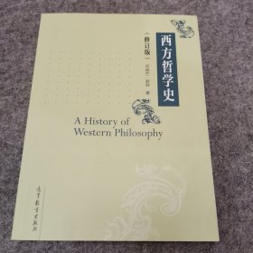 西方哲学史（修订版）